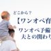 どこからが「 ワンオペ育児 」？ワンオペ予備軍と夫との関わり方