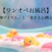 【ワンオペ育児】お風呂の神アイテムとママの心構え５つ