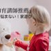『知育講師推薦』もう悩まない！子供と家で遊ぶアイデアをご紹介！