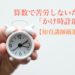 【知育講師厳選】時計で苦労しないための「かけ時計選び」
