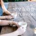 これで簡単！ママ友の作り方【先輩ママ直伝です】